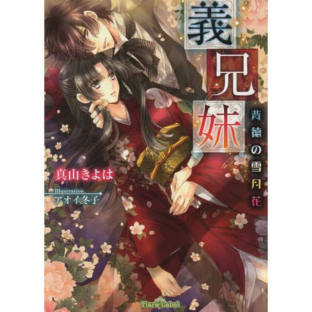 義兄妹（きょうだい）　背徳の雪月花