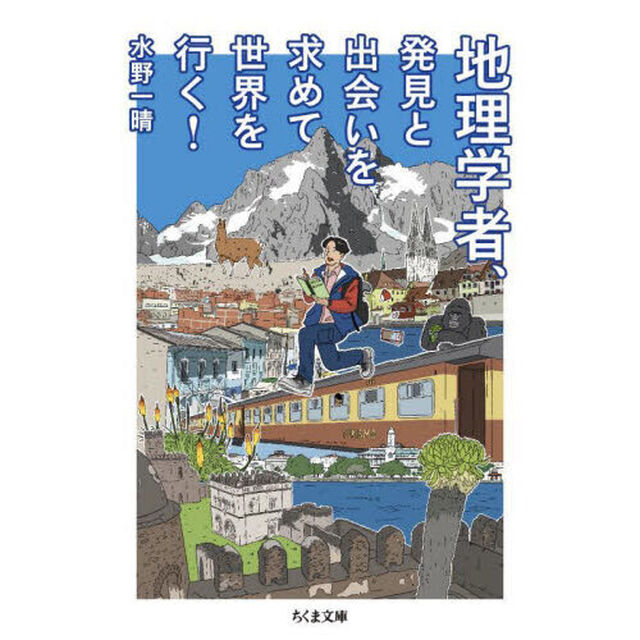 地理学者、発見と出会いを求めて世界を行く！