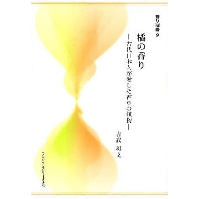 橘の香り　古代日本人が愛した香りの植物