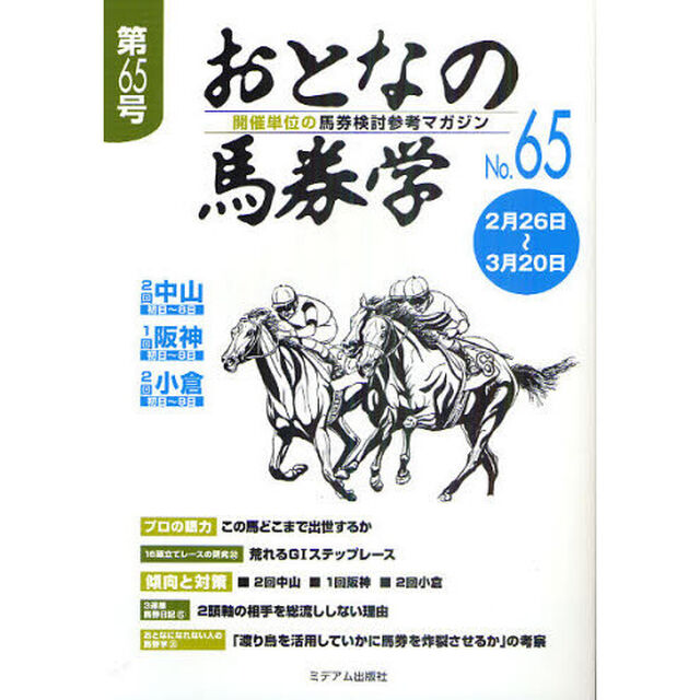 おとなの馬券学　開催単位の馬券検討参考マガジン　Ｎｏ．６５