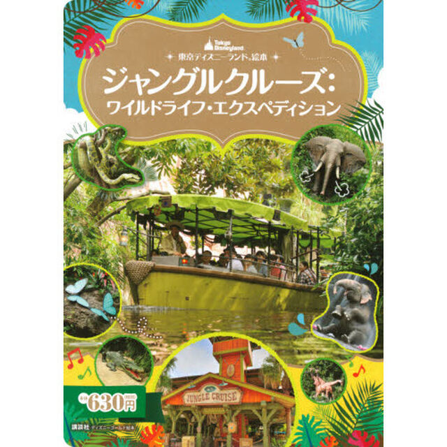 ジャングルクルーズ　ワイルドライフ・エクスペディション
