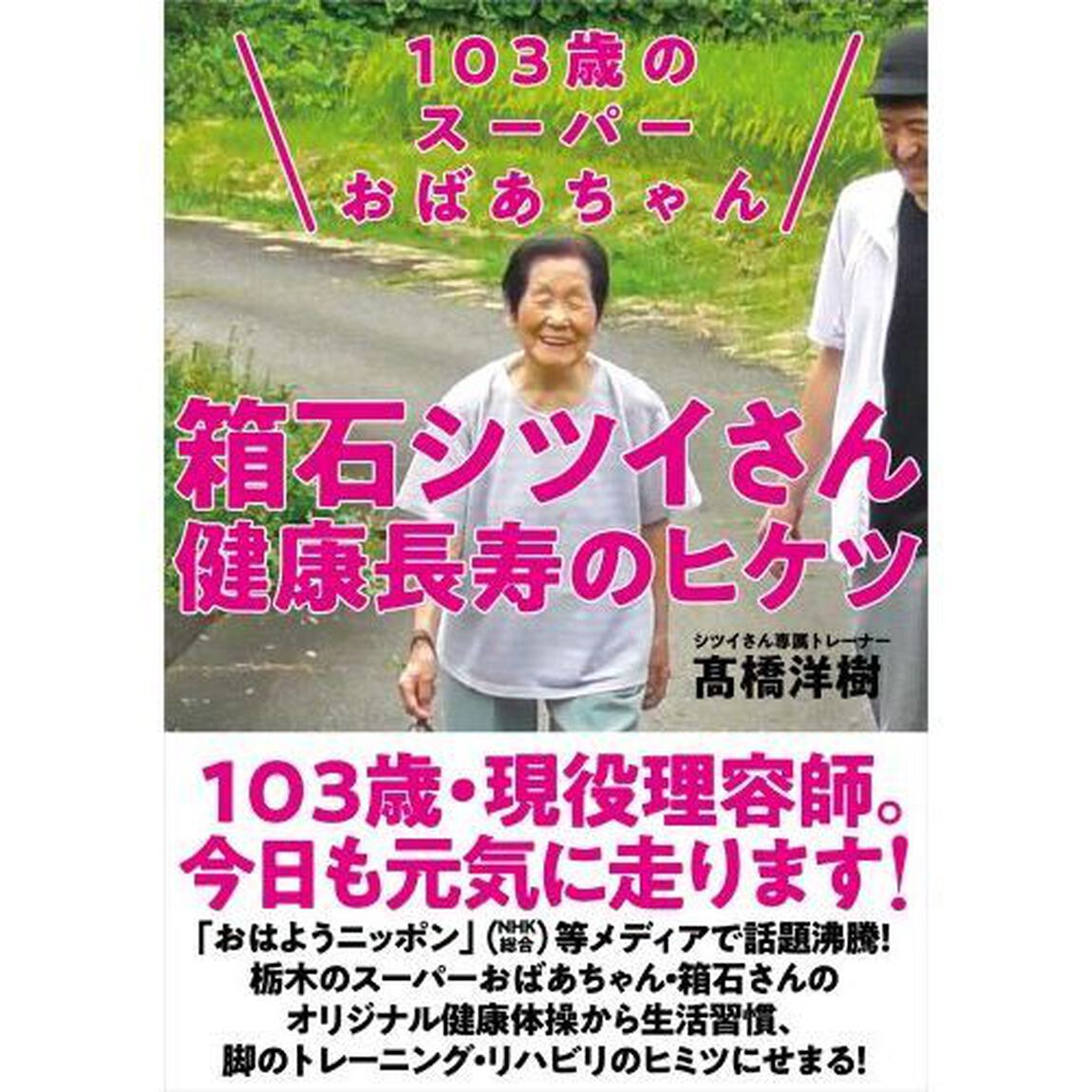 １０３歳のスーパーおばあちゃん箱石シツイさん健康長寿のヒケツ