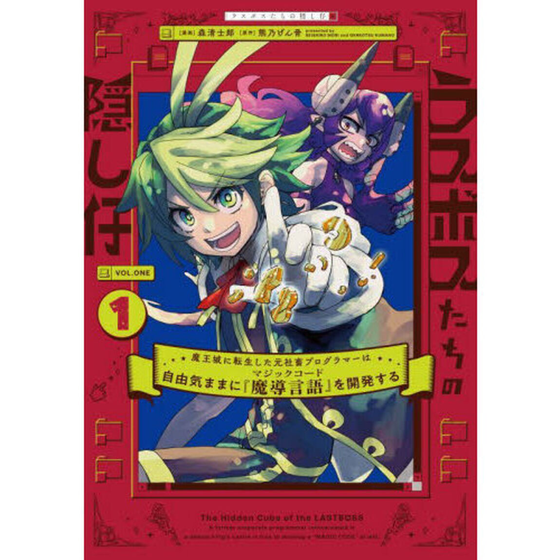 ラスボスたちの隠し仔　魔王城に転生した元社畜プログラマーは自由気ままに『魔導言語』を開発する　１