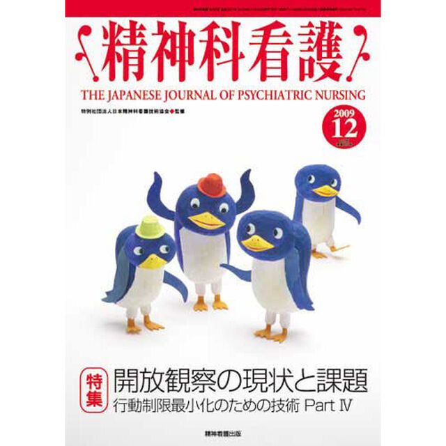 精神科看護　２００９－１２「〈特集〉開放観察の現状と課題　行動制限最小化のための技術　Ｐａｒｔ４」