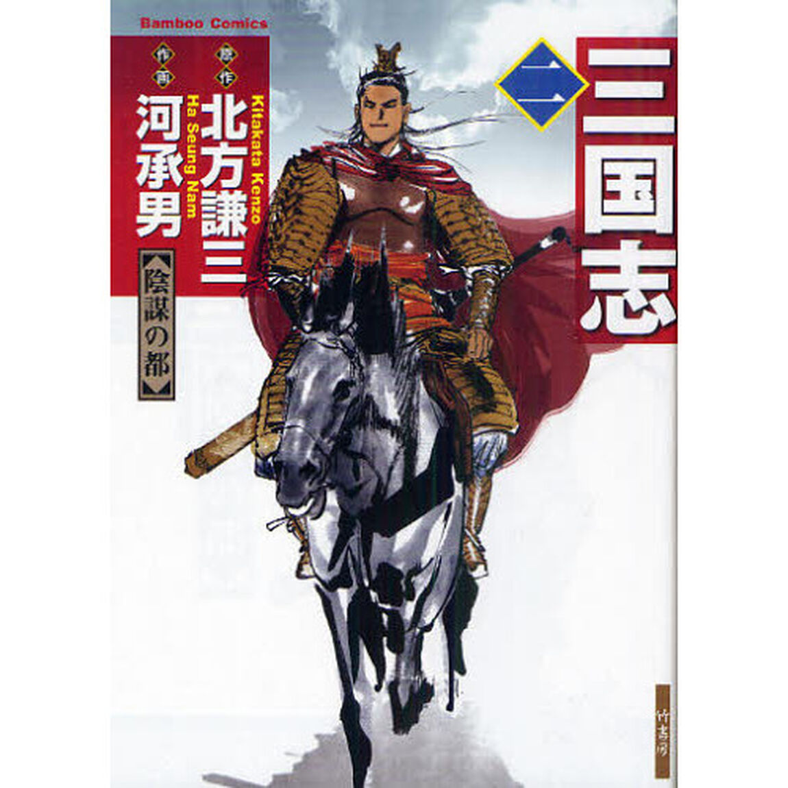 三国志　　　２