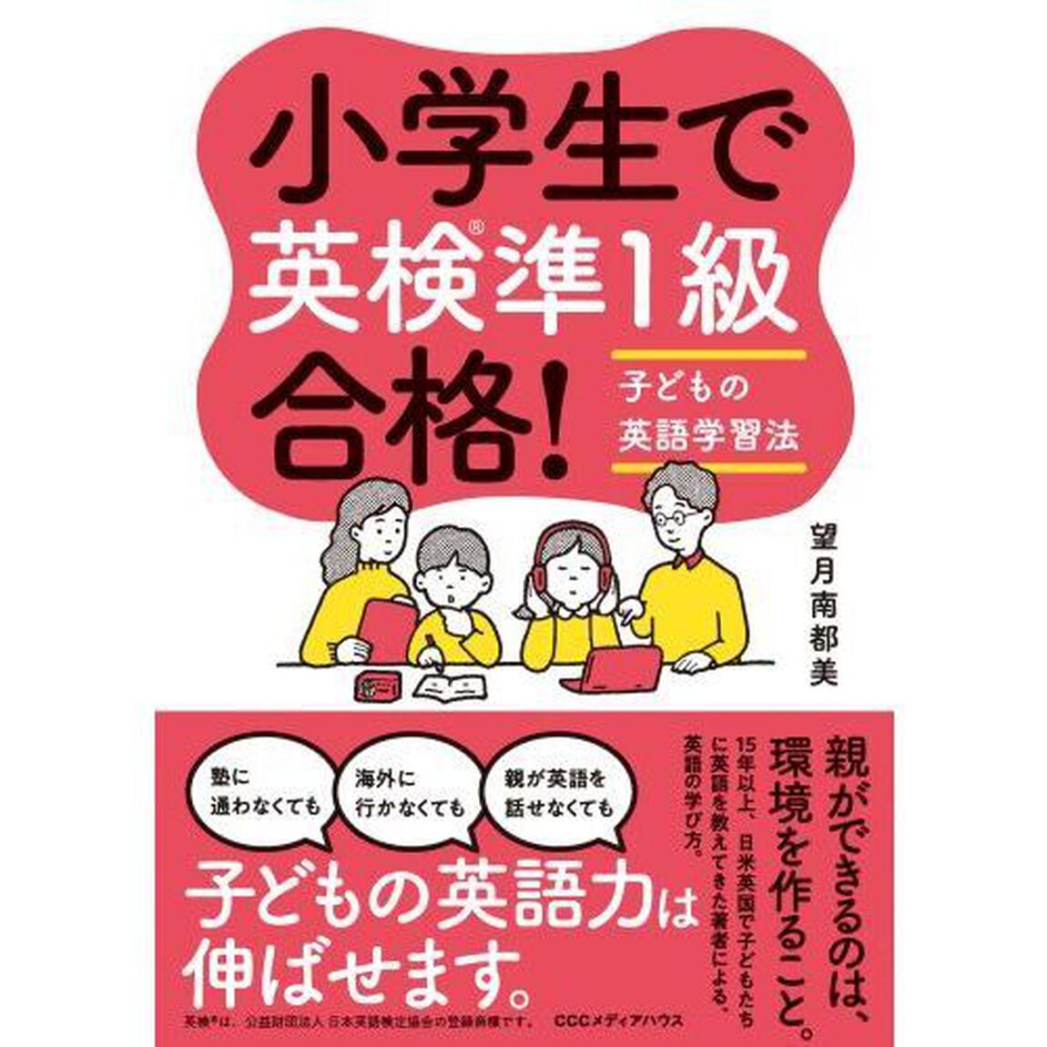 小学生で英検準１級合格！　子どもの英語学習法