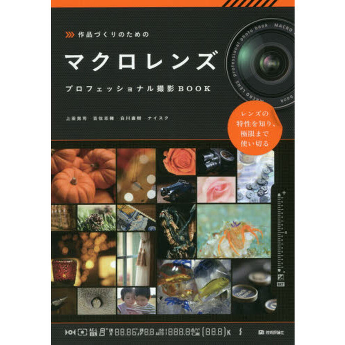 作品づくりのためのマクロレンズ　プロフェッショナル撮影ＢＯＯＫ