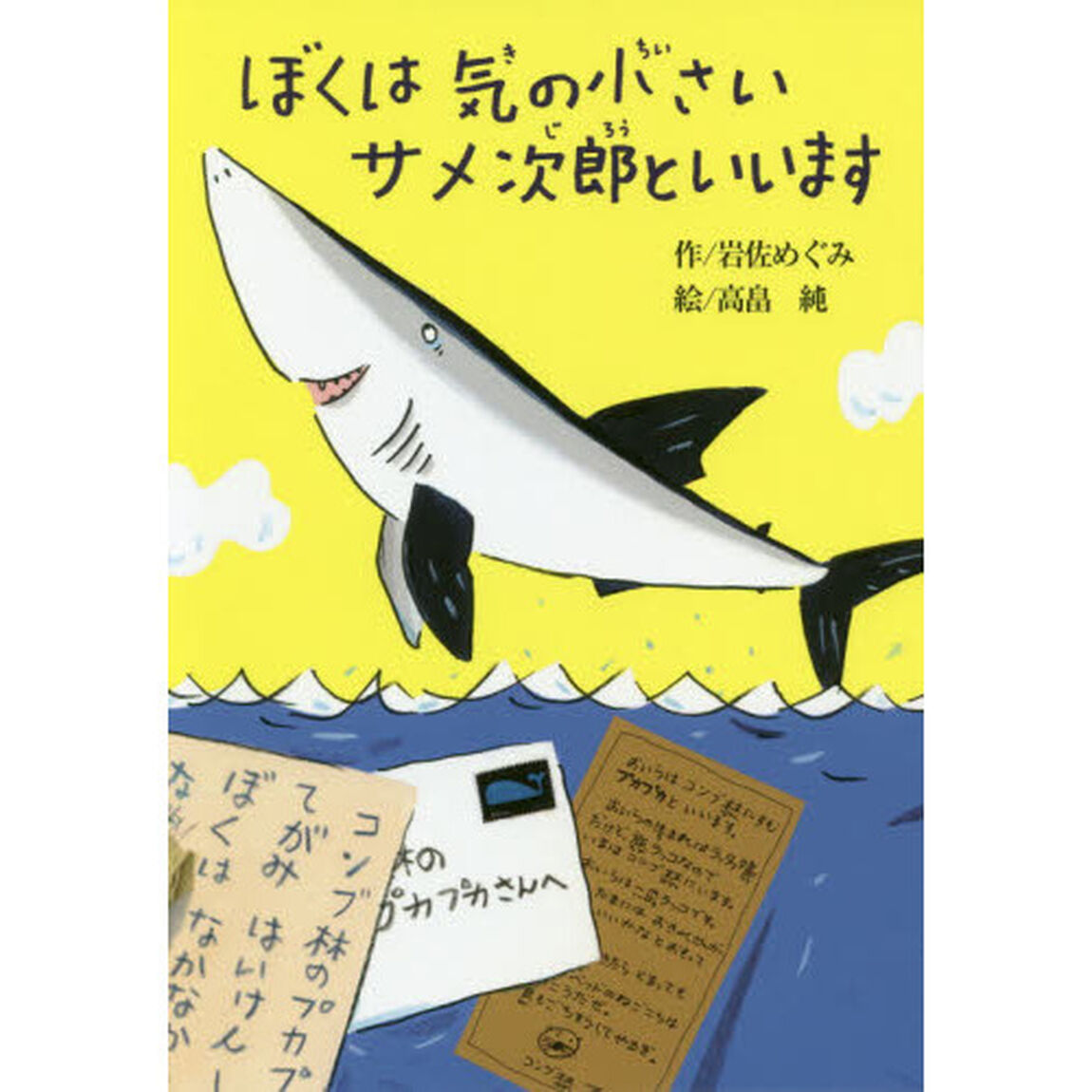 ぼくは気の小さいサメ次郎といいます