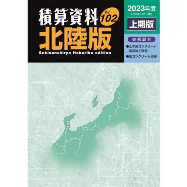 積算資料北陸版　Ｖｏｌ．１０２（２０２３年度上期版）
