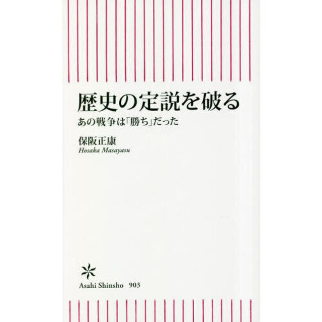 歴史の定説を破る　あの戦争は「勝ち」だった
