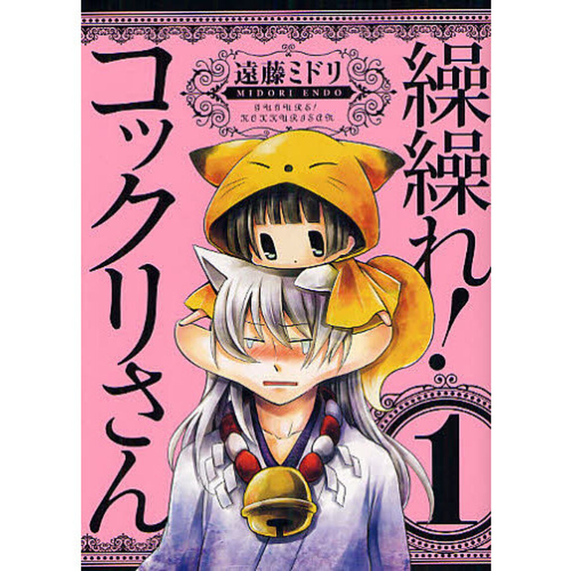 繰繰れ！コックリさん　　　１