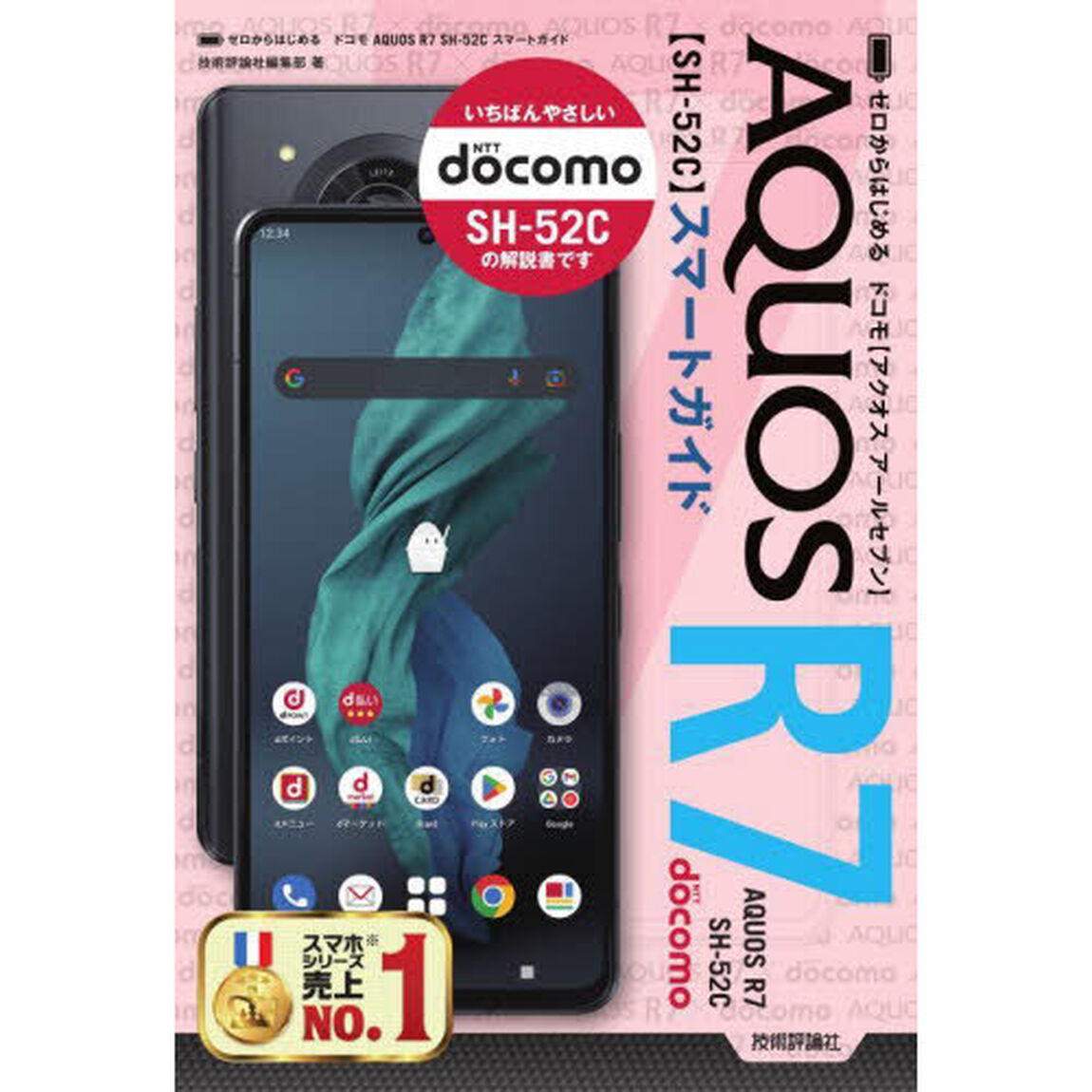 ゼロからはじめるドコモＡＱＵＯＳ　Ｒ７　ＳＨ－５２Ｃスマートガイド