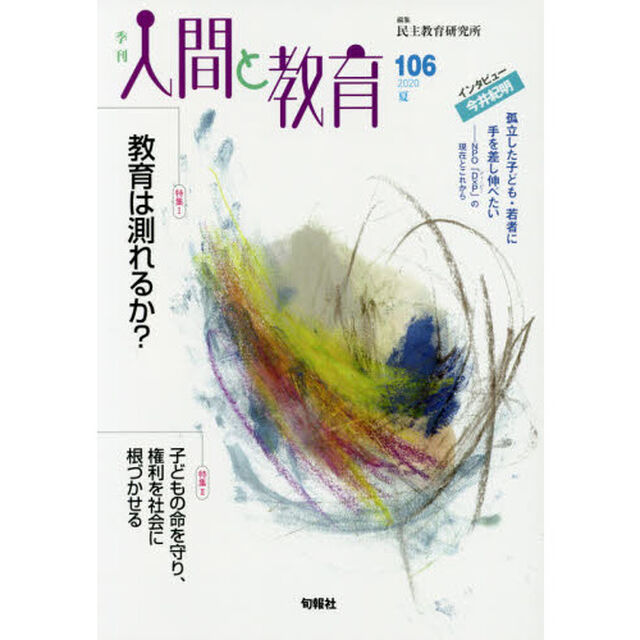 季刊人間と教育　１０６（２０２０夏）「特集１教育は測れるか？」