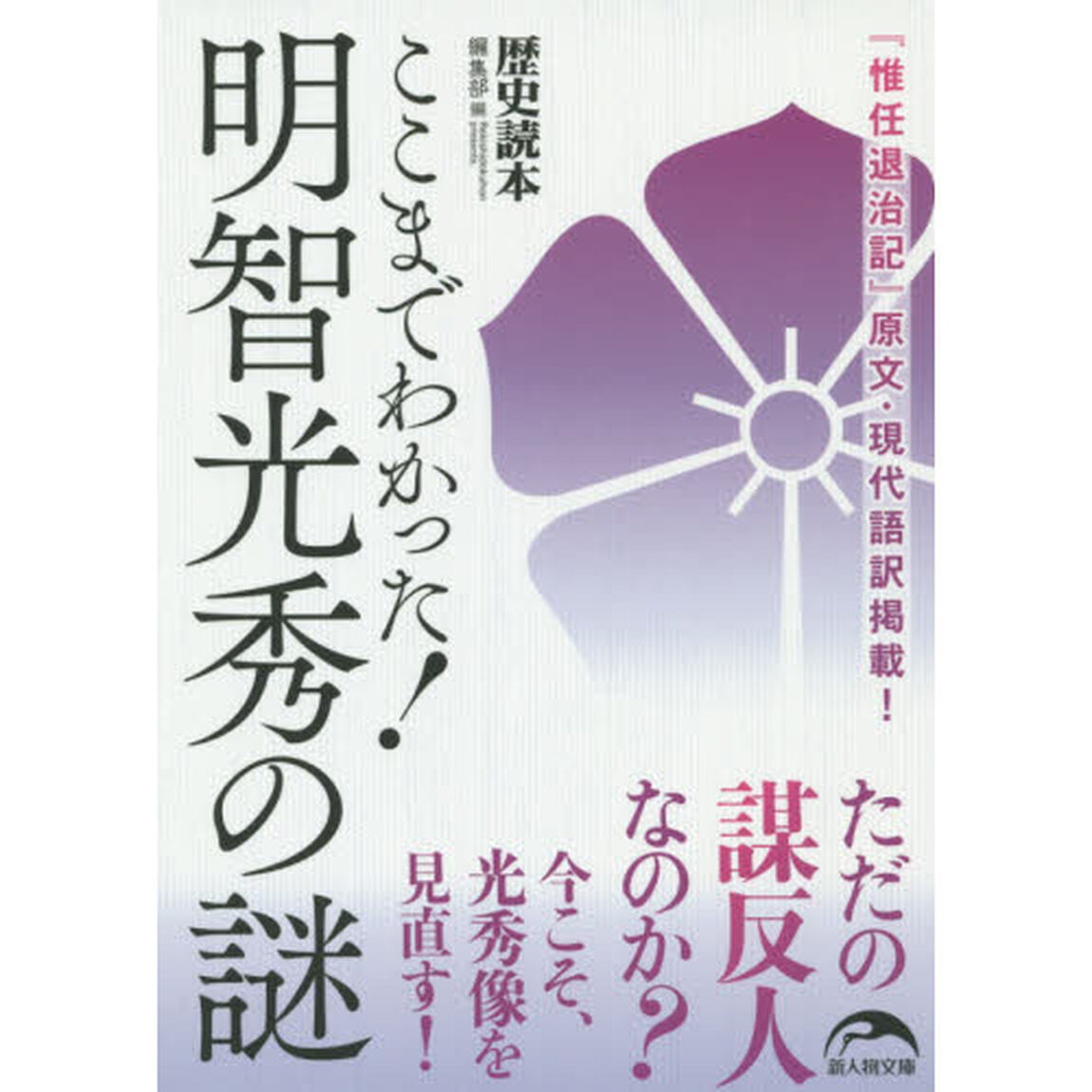 ここまでわかった！明智光秀の謎