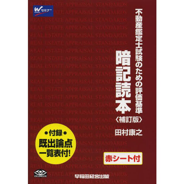 不動産鑑定士試験のための評価基準暗記読本「補訂版」