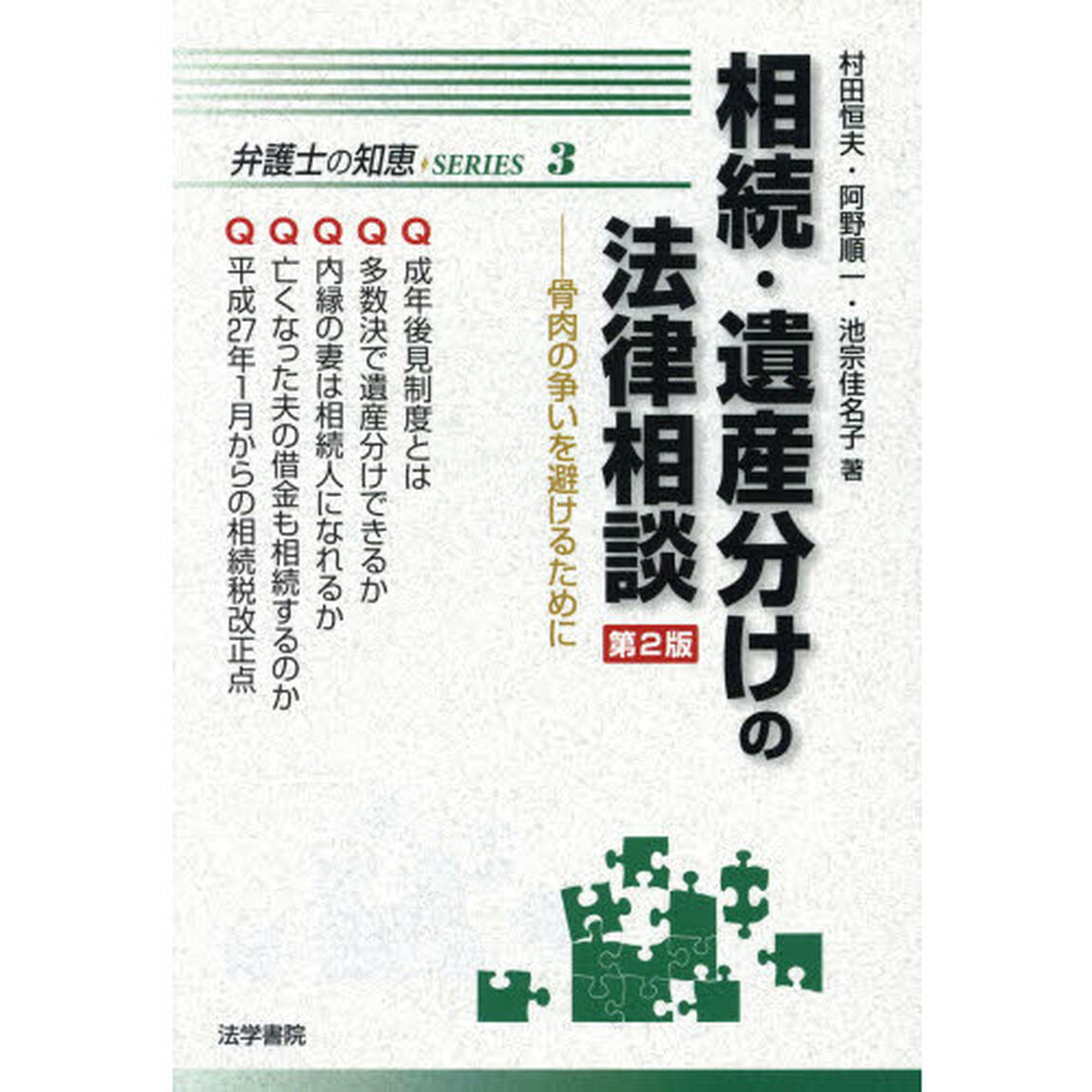相続・遺産分けの法律相談　骨肉の争いを避けるために「第２版」