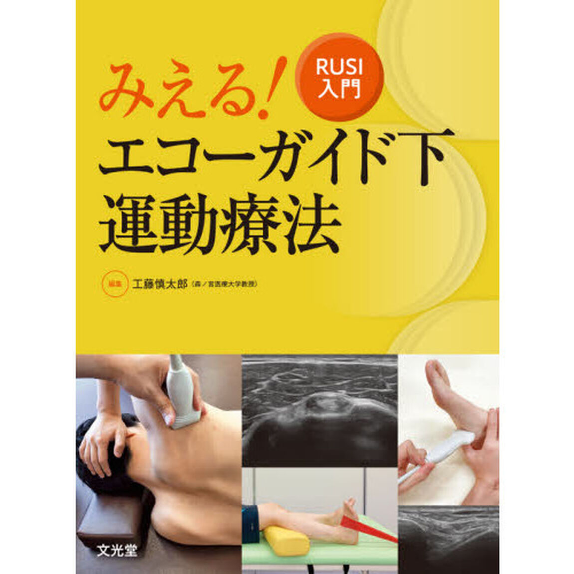 みえる！エコーガイド下運動療法　ＲＵＳＩ入門