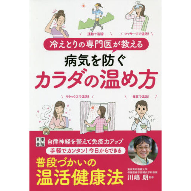 冷えとりの専門医が教える病気を防ぐカラダの温め方
