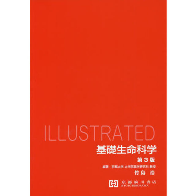 ｉｌｌｕｓｔｒａｔｅｄ基礎生命科学「第３版」