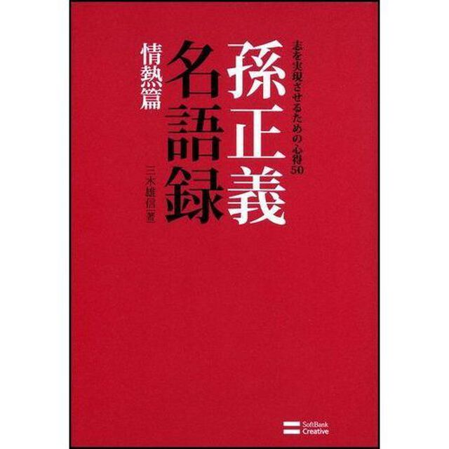 孫正義名語録　情熱篇「志を実現させるための心得５０」