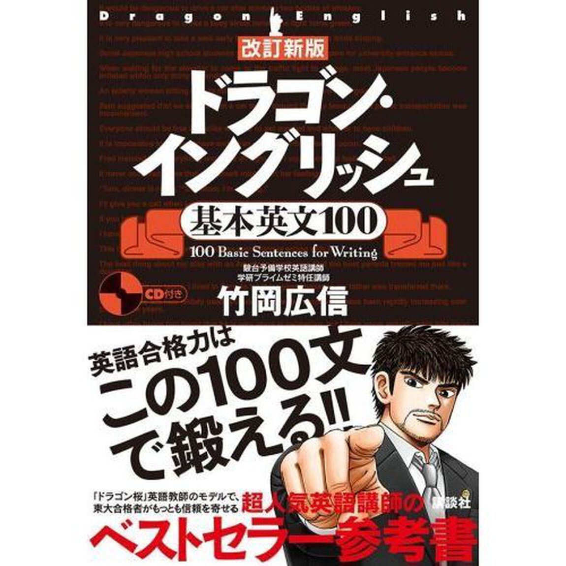 ドラゴン・イングリッシュ基本英文１００「改訂新版」