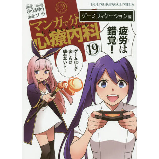 マンガで分かる心療内科　１９「ゲーミフィケーション編」