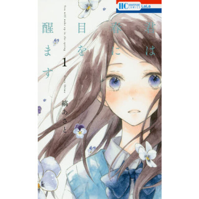 君は春に目を醒ます　１