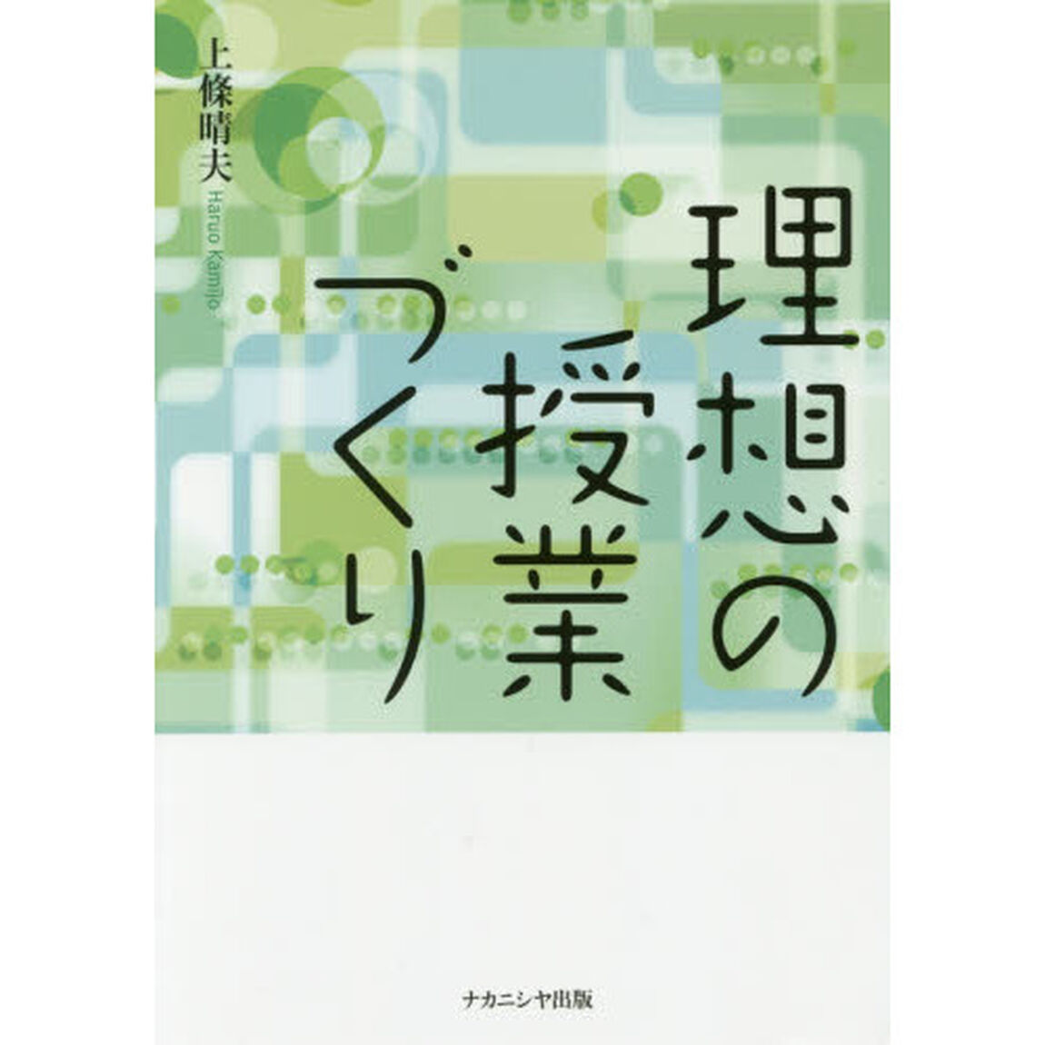 理想の授業づくり