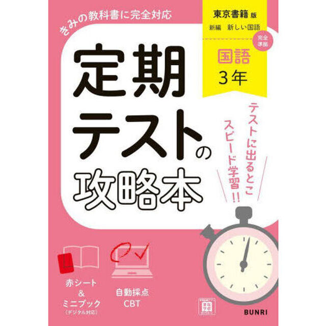 定期テストの攻略本東京書籍版国語３年