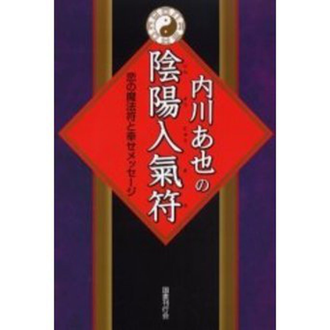 内川あ也の陰陽入気符　恋の魔法符と幸せメッセージ