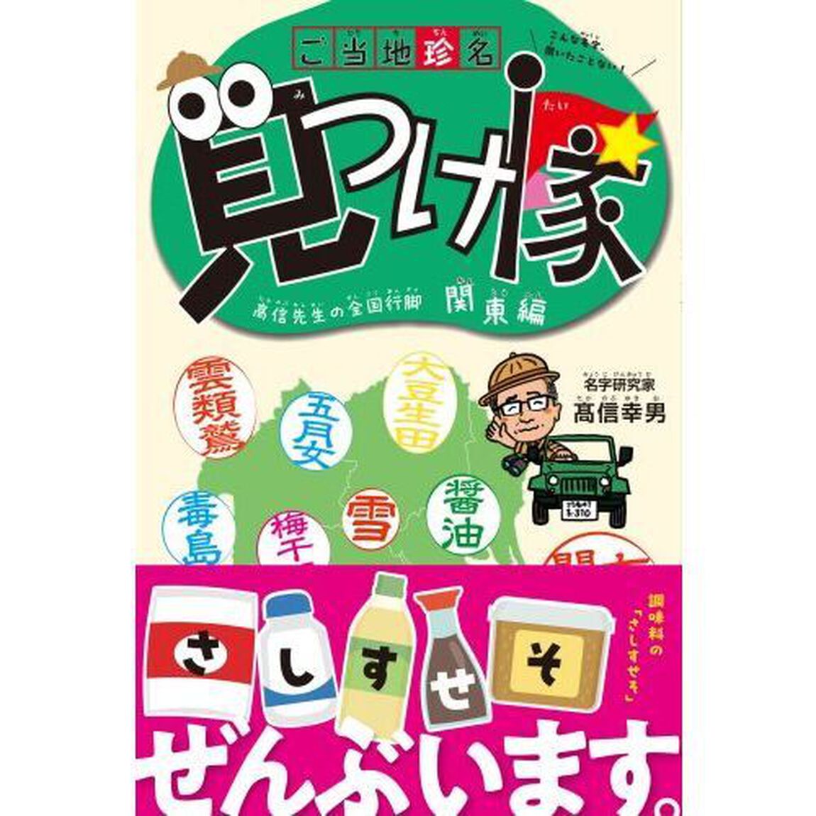 ご当地珍名見つけ隊　高信先生の全国行脚　関東編　こんな名字、聞いたことない！