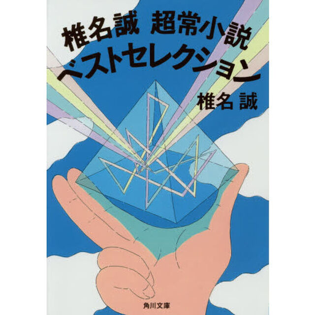 椎名誠超常小説ベストセレクション
