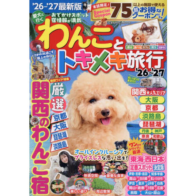 わんことトキメキ旅行　&rsquo;２６〜&rsquo;２７