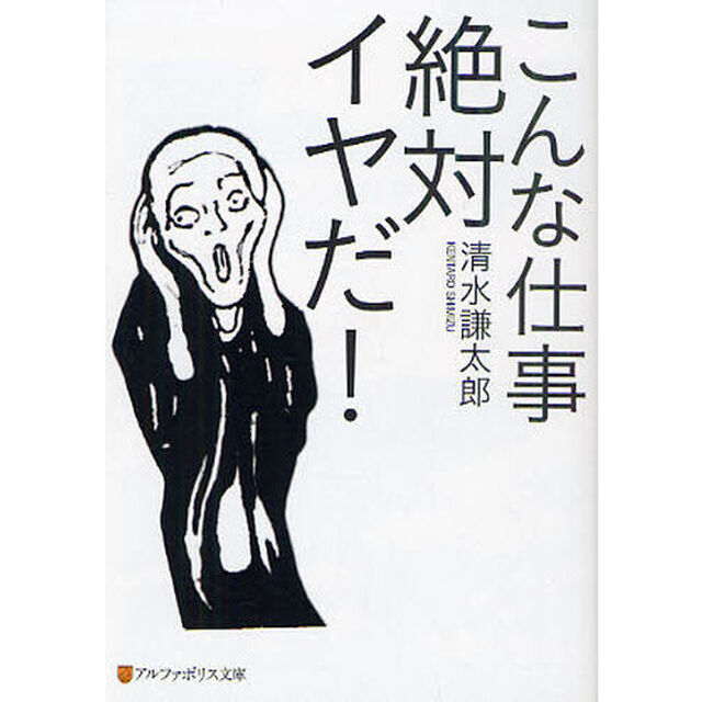 こんな仕事絶対イヤだ！