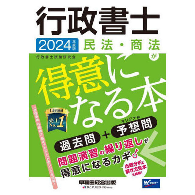 行政書士民法・商法が得意になる本　過去問＋予想問　２０２４年度版