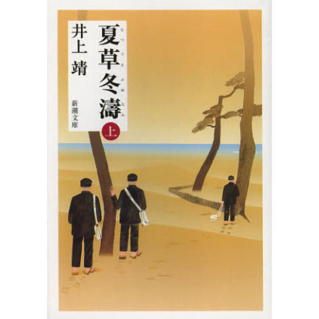夏草冬濤　上巻「改版」