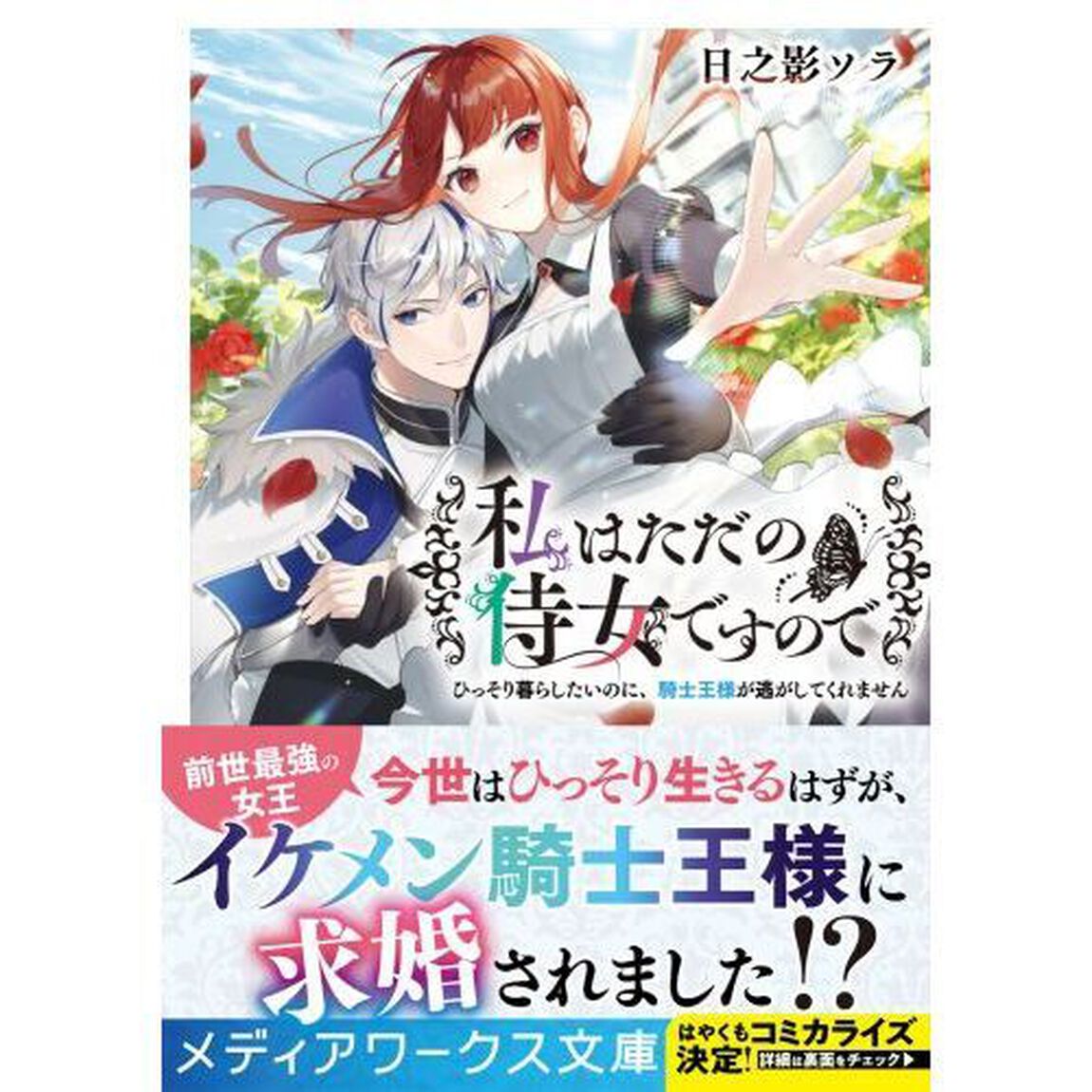 私はただの侍女ですので　ひっそり暮らしたいのに、騎士王様が逃がしてくれません