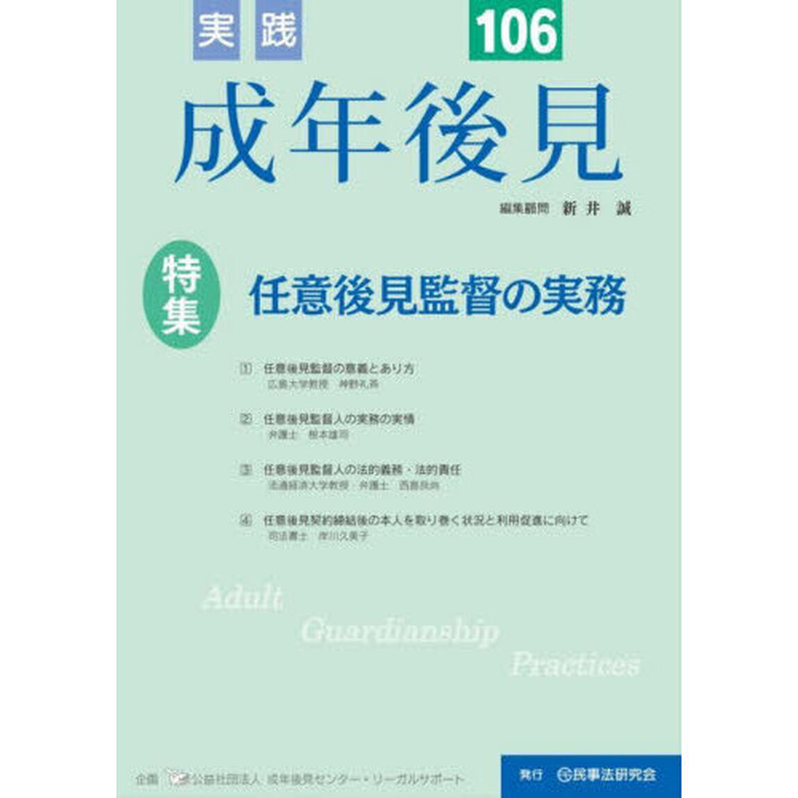 実践成年後見　Ｎｏ．１０６「特集任意後見監督の実務」