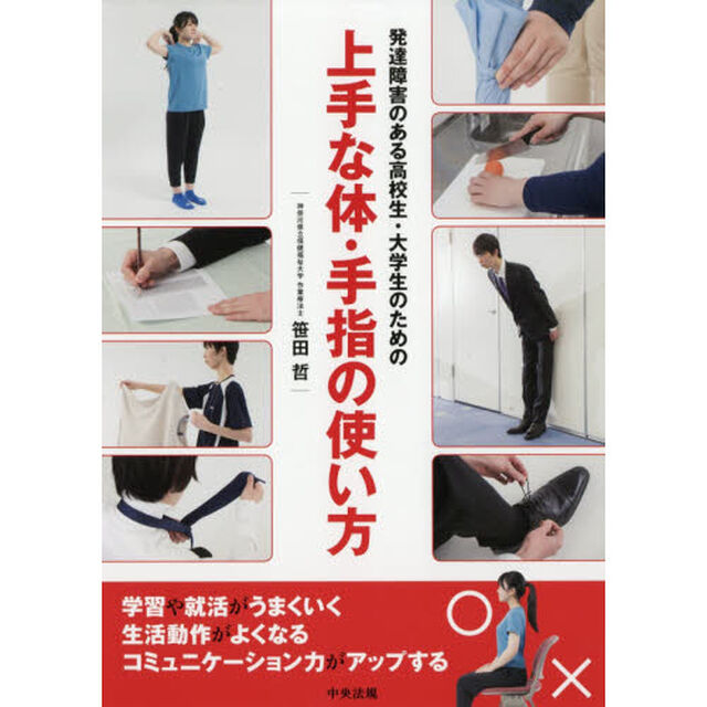 発達障害のある高校生・大学生のための上手な体・手指の使い方