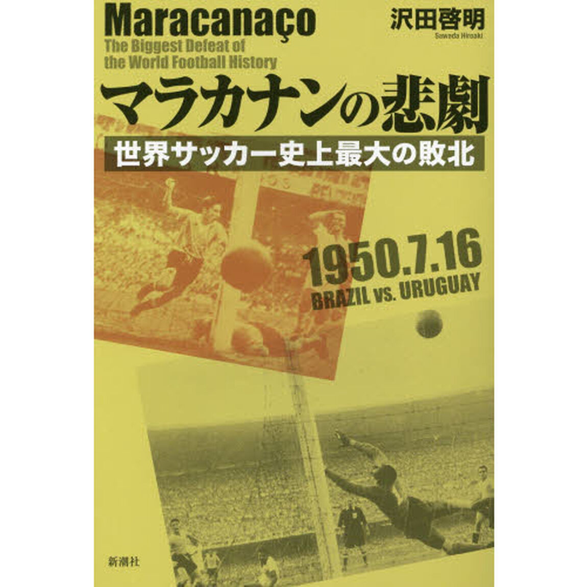 マラカナンの悲劇　世界サッカー史上最大の敗北