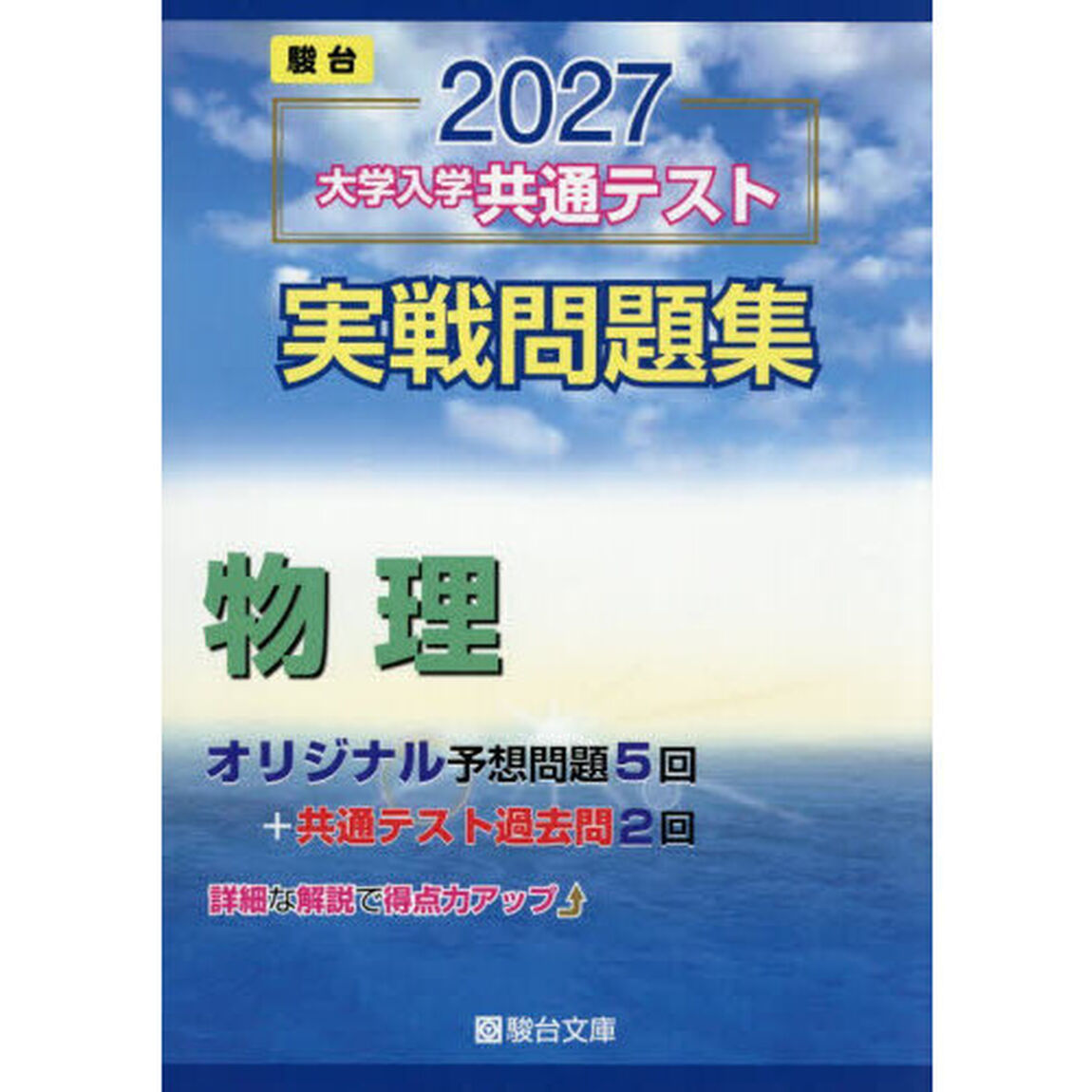 大学入学共通テスト実戦問題集物理　２０２７年版