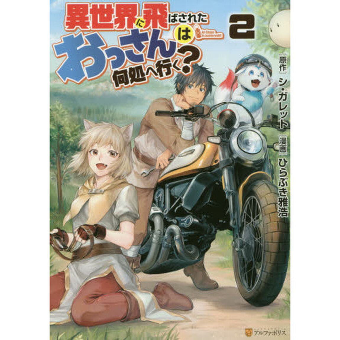 異世界に飛ばされたおっさんは何処へ行く？　２