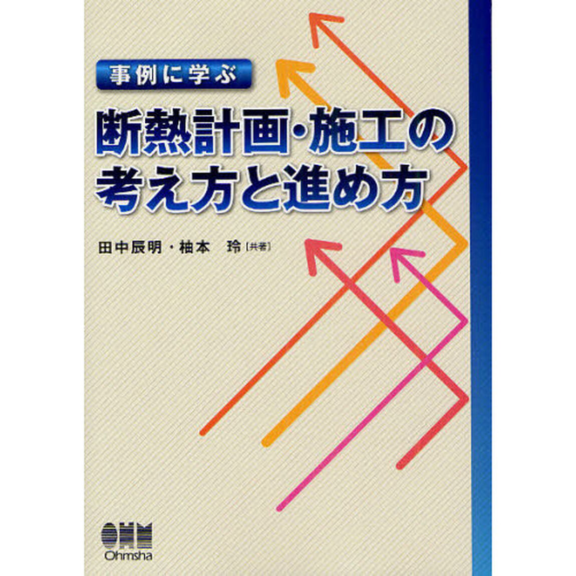 事例に学ぶ断熱計画・施工の考え方と進め方
