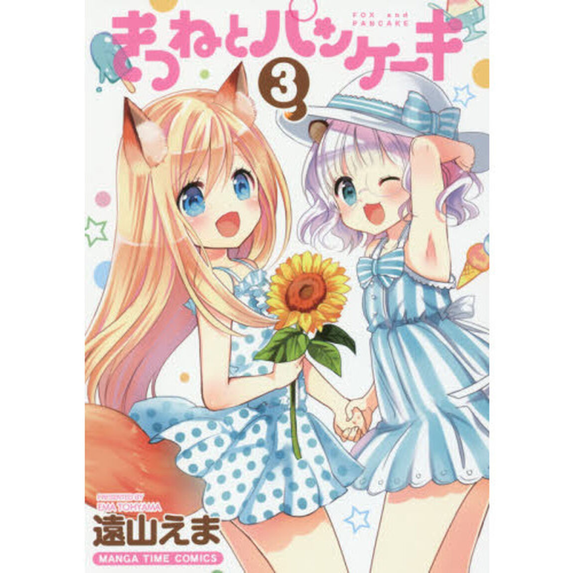 きつねとパンケーキ　　　３