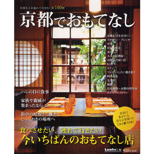 京都でおもてなし　大切な人を連れて行きたい店１００軒