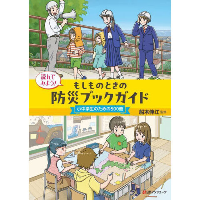 読んでみよう！もしものときの防災ブックガイド　小中学生のための５００冊