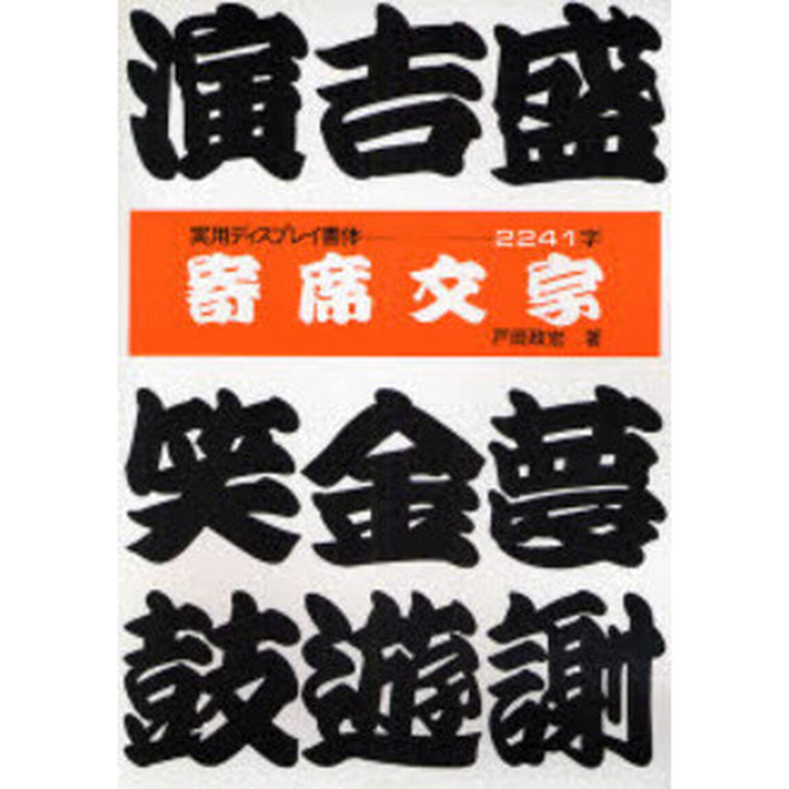 寄席文字