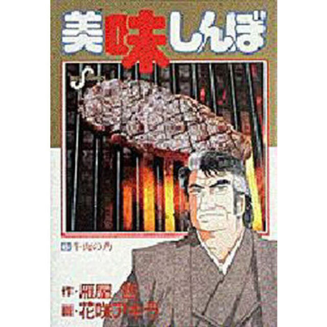 美味しんぼ　６「牛肉の力」