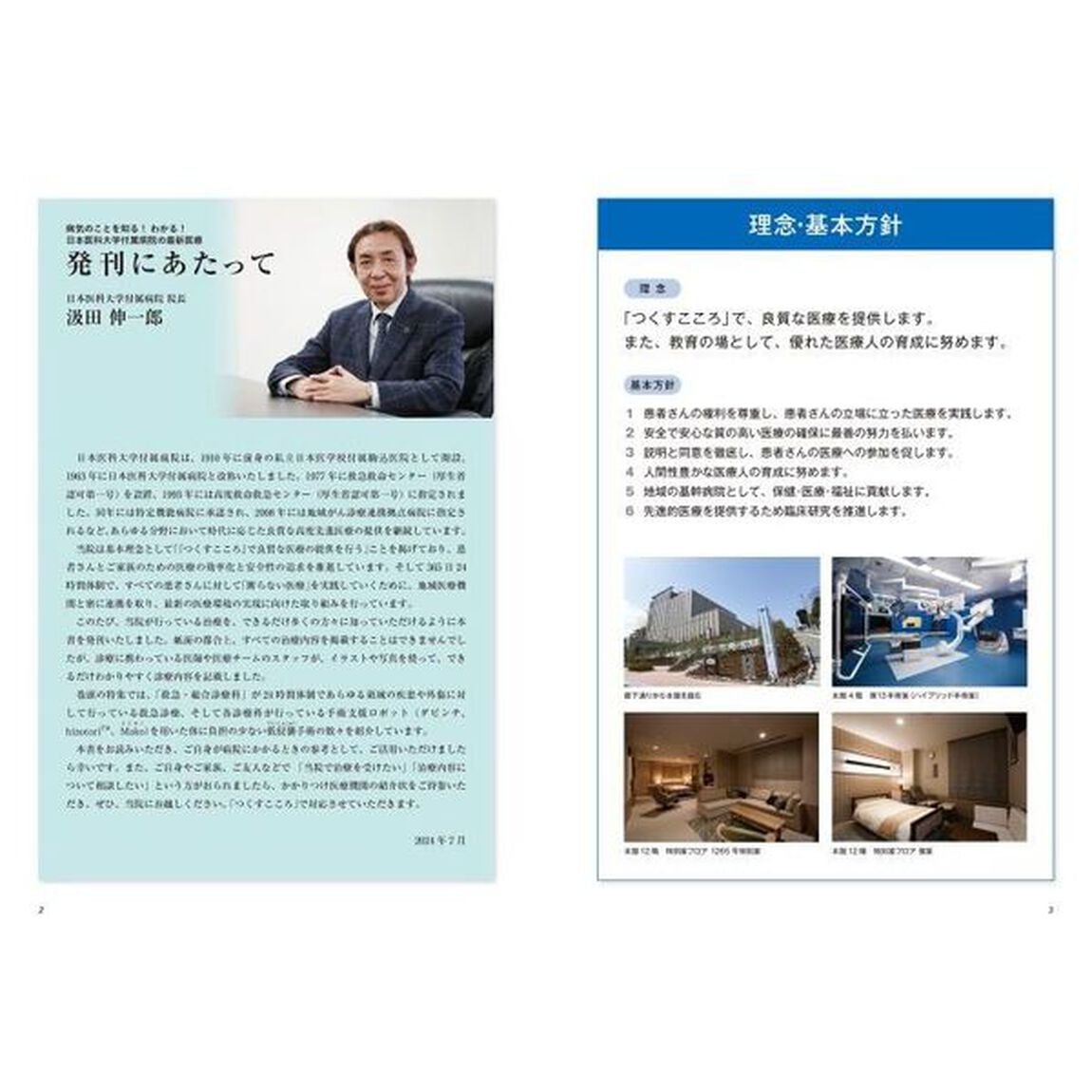 病気のことを知る！わかる！日本医科大学付属病院の最新医療