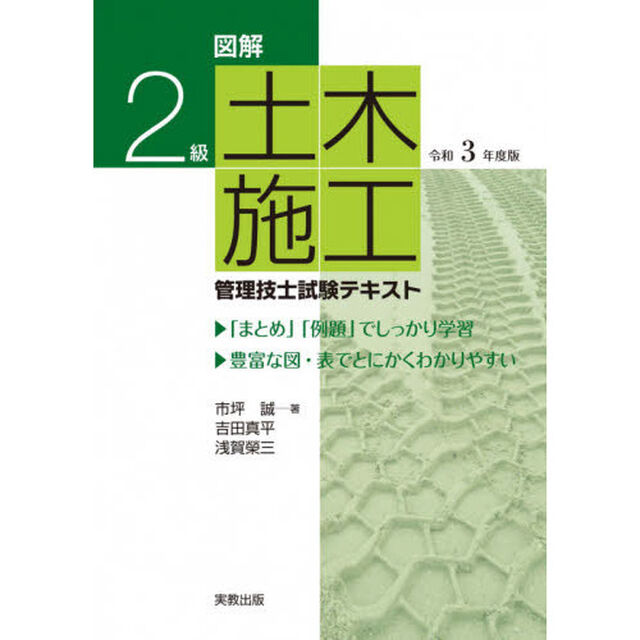 図解２級土木施工管理技士試験テキスト　令和３年度版